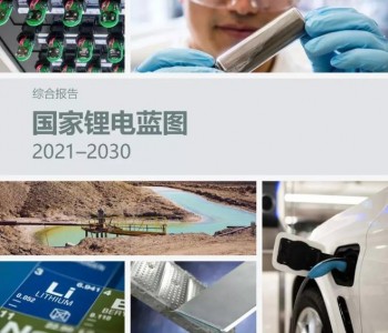 <em>成本下降</em>近90%！美国能源部发布《国家锂电蓝图2021-2030》