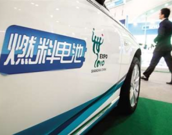 锚定“百站、千亿、万辆”目标，上海牵头欲打造最强燃料<em>电池汽车产业</em>群