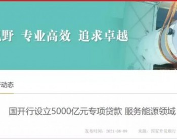 5000億元專項貸助力“碳達峰 碳中和” 重點支持風電、光伏等