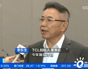 TCL李东生：加大光伏组件业务发展