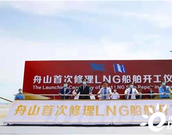 鑫亚船舶首次修理LNG船实现“零”的突破
