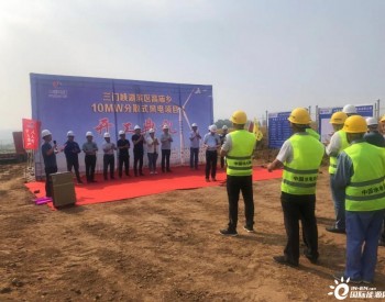 河南三门峡<em>湖滨区</em>高庙乡10MW分散式风电总承包项目正式开工