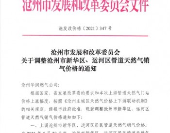 河北省沧州市发改委关于调整沧州市新华区、运河区<em>管道天然气</em>销气价格的通知