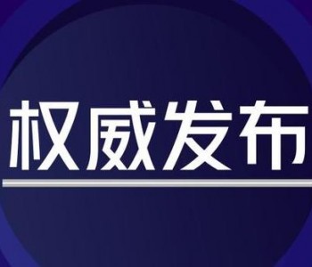 <em>浙江电力</em>“十四五”：配新型储能1GW+！创建约100个含储试点！