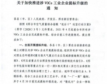 <em>河北邢</em>台：关于加快推进涉VOCs工业企业提标升级的通知