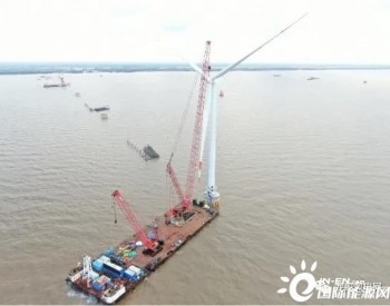 首台风机完成吊装，中企首个境外海上风电<em>EPC项目</em>！