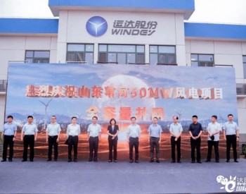 运达股份投资自建的山东苇河一期50MW风电项目成功并网