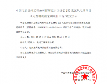 中标丨中国电建贵州工程公司河北邯郸肥乡区捷弘150兆瓦风电场项目风力<em>发电机组采购</em>项目入围公示