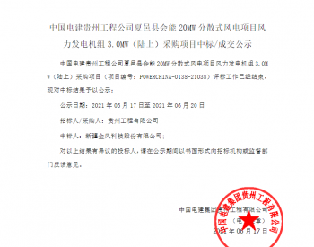 中标丨中国电建<em>贵州工程公司</em>河南夏邑县会能20MW分散式风电项目风力发电机组3.0MW（陆上）采购项目入围公示