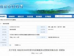 “光储充放”站补贴0.2元/KWh！江苏南京2020年<em>充电设施补贴</em>办法出炉