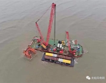 保节点！<em>江苏南通</em>海洋水建首个海外海上风电项目全面提速