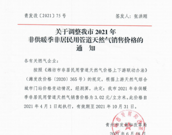 山东省青州市政府关于调整我市2021年非供暖季非居民用<em>管道天然气销售价</em>格的通知