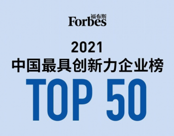 隆基阳光等5家光伏企业，入选福布斯中国最具创新力企业榜