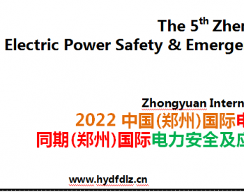 2022中国(郑州)<em>国际电力产业</em>博览会同期(郑州)国际电力安全及应急装备博览会