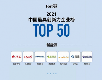 阳光电源入选《<em>福布</em>斯》中国50家“最创新”公司
