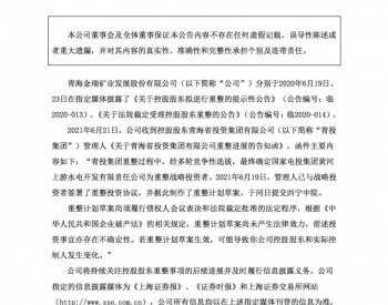 青海省投重组引入国家电投黄河水电战略投资，资产全权接手