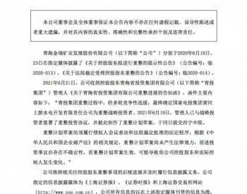 青海省投重组引入国家电投黄<em>河水</em>电战略投资，资产全权接手