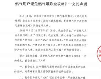 广东省燃气具协会关于对《紧急提醒：夏季燃气用户避免燃气爆炸全攻略》一文的声明
