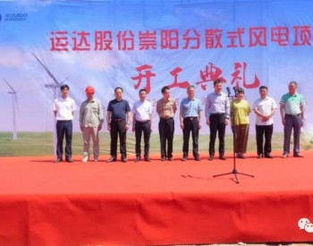 运达股份湖北崇阳分散式风电项目举行开工仪式