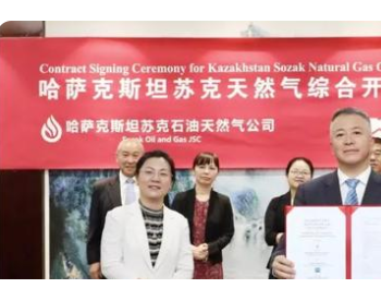 中工国际签署哈萨克斯坦苏克油气项目商务合同