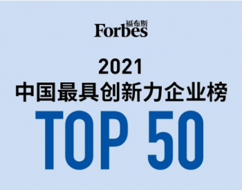 隆基阳光等5家光伏企业，入选福布斯中国最具创新力企业榜