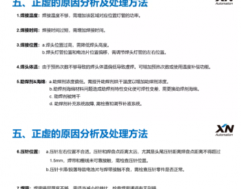 虚焊、过焊原因及处理