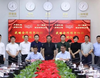 重磅！三一重能与中核汇能签订战略合作协议！