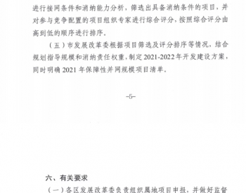 天津市发改委关于2021-2022年风电、光伏发电项目开发建设和2021年保障性并网有关事<em>项的通知</em>