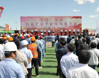 全国首个千万千瓦级风电基地在甘肃酒泉建成