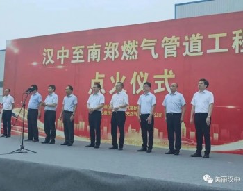 8086万方！陕西省汉中供气有保障！