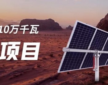 中信博跟踪器再“战”青藏高原，青海大柴旦10万千瓦光伏项目开工