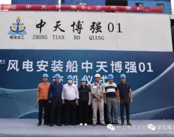 博強海工又一艘風電安裝船交船！