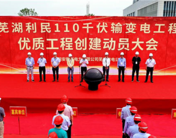 安徽芜湖<em>电网“十四五”规划</em>首个110千伏输变电工程正式启动