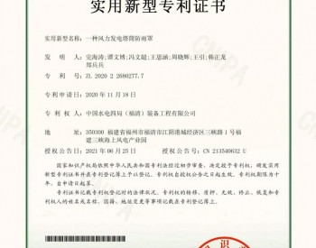 中国水电四局福清公司喜获4项<em>实用新型专利</em>授权