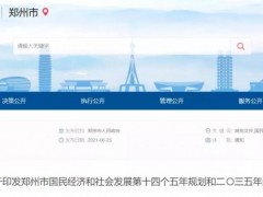 河南省郑州市“十四五”：布局加氢站基础设施！
