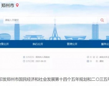 河南省郑州市“十四五”：加快<em>中广核风电</em>项目建设！