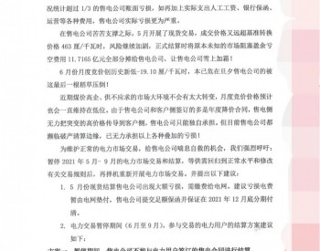 广东多家民营售电公司联名上书呼吁“停市”