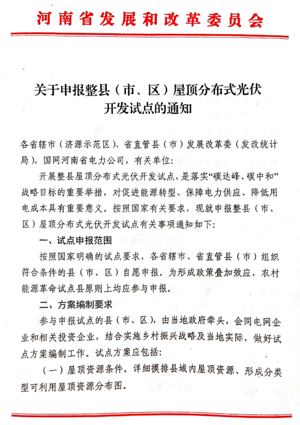 新增上海、内蒙古、江苏、辽宁、河南！光伏整县推进地方政策已达16个！
