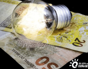 巴西<em>上调电价</em>标准，消费者平均电费或上涨5%