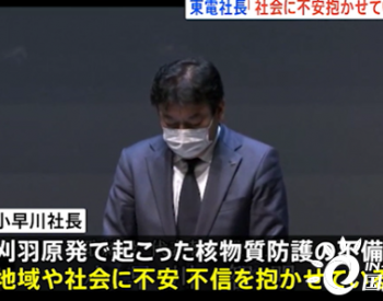 日本最大核电站因安全缺陷无法重启 东京电力社长鞠躬道歉