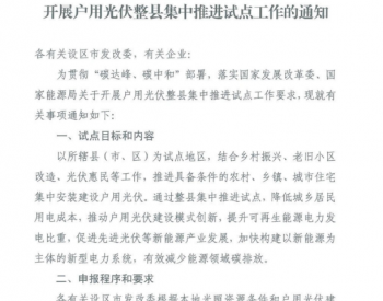 【福建】关于开展户用光伏整县集中推进试点工作的通知