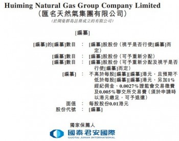 <em>汇名天然气</em>集团有限公司递表港交所主板 获六项特许经营权