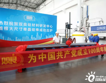 献礼中国共产党成立100周年｜双良节能首根大尺寸单晶硅棒成功出炉