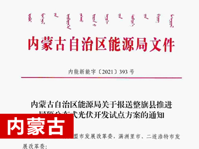 【内蒙古】关于申报整旗县推进屋顶分布式光伏开发试点方案的通知