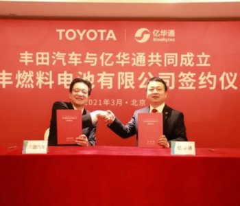 合资45亿日元！亿华通联手丰田正式成立<em>燃料电池公司</em>！