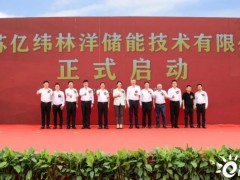 开新局，谋新篇，创新绩，江苏<em>亿纬林洋</em>储能技术有限公司隆重举行开工典礼