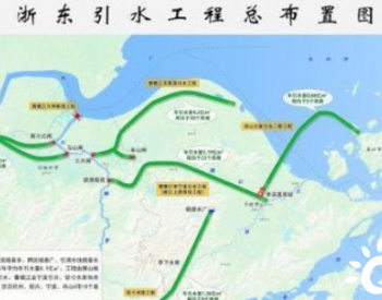 浙江跨流域最多、引调水线路最长的<em>引水工程</em>全线贯通