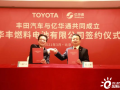 合资45亿日元！亿华通联手丰田正式成立<em>燃料电池公司</em>！