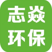 廊坊志焱环保设备有限公司