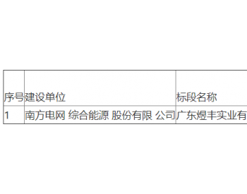 招标 | 广东煜丰实业有限公司分布式光伏项目EPC总承包工程招标公告